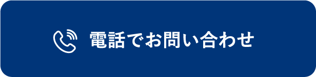 電話お問い合わせ