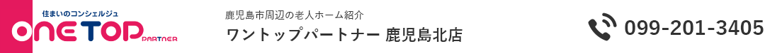 鹿児島市周辺の老人ホーム紹介はワントップパートナー 鹿児島北店